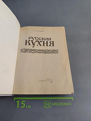 Русская кухня