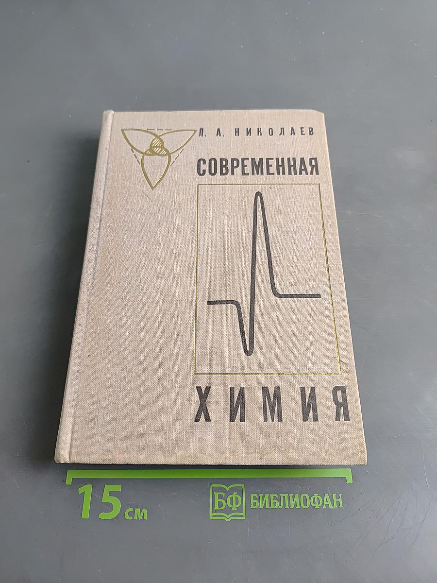 Современная химия. Пособие для учителей