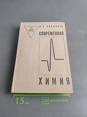 Современная химия. Пособие для учителей