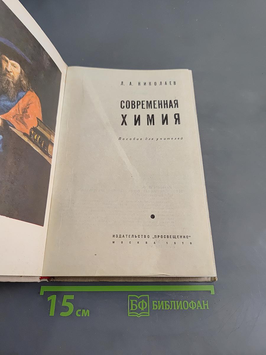 Современная химия. Пособие для учителей