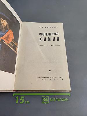 Современная химия. Пособие для учителей
