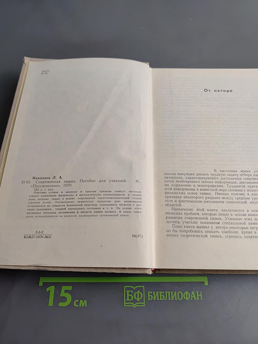Современная химия. Пособие для учителей