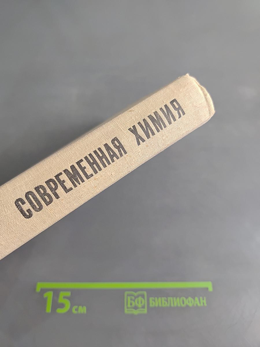 Современная химия. Пособие для учителей