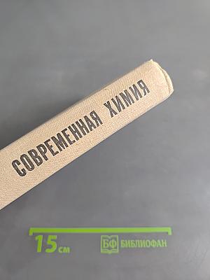 Современная химия. Пособие для учителей