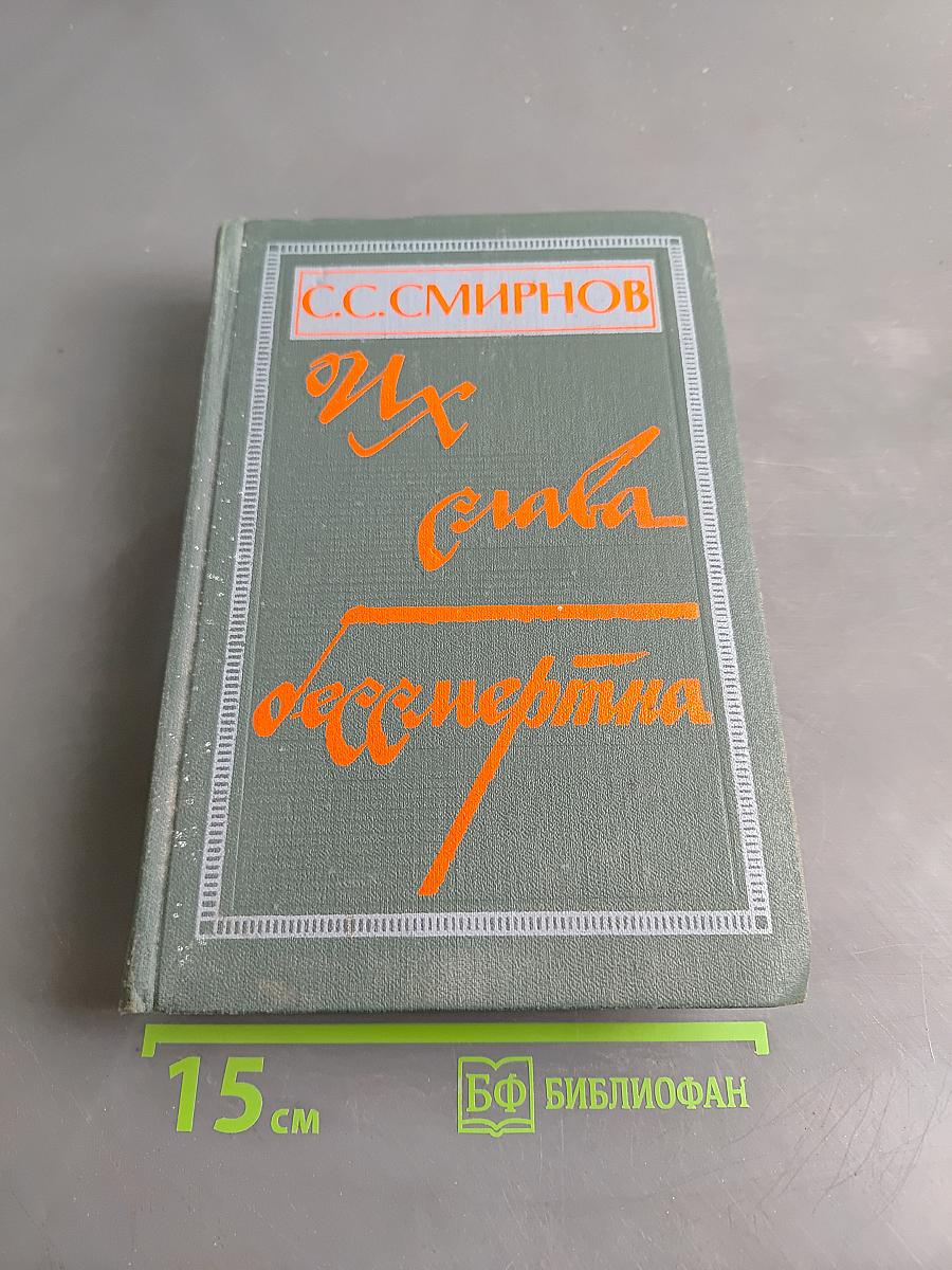 Их слава бессмертна