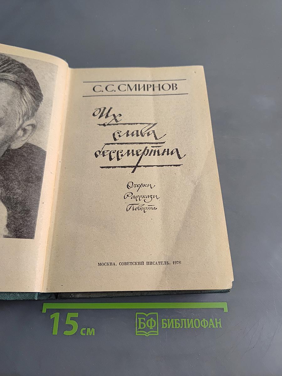 Их слава бессмертна