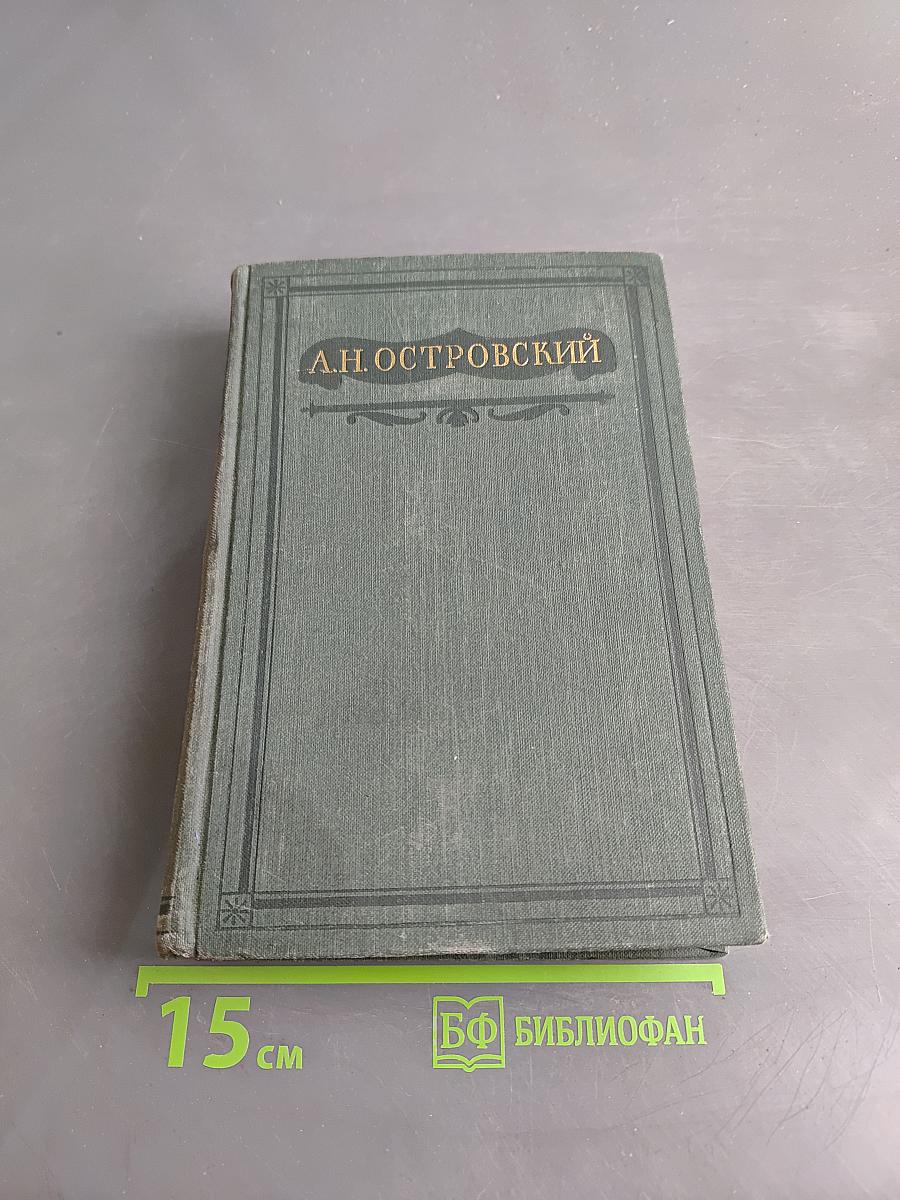 Полное собрание сочинений. Том III. Пьесы. 1862-1864