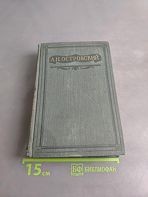 Полное собрание сочинений. Том III. Пьесы. 1862-1864