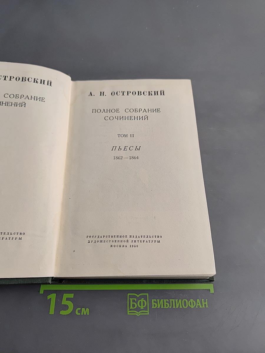 Полное собрание сочинений. Том III. Пьесы. 1862-1864