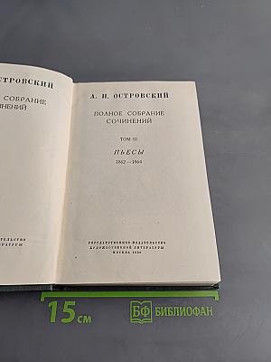 Полное собрание сочинений. Том III. Пьесы. 1862-1864