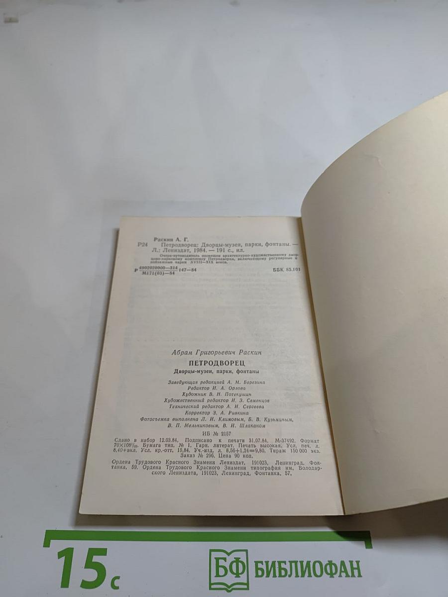 Петродворец. Дворцы-музеи, парки, фонтаны