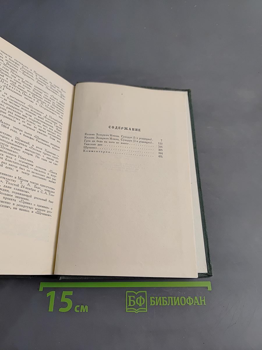 Полное собрание сочинений. Том III. Пьесы. 1862-1864