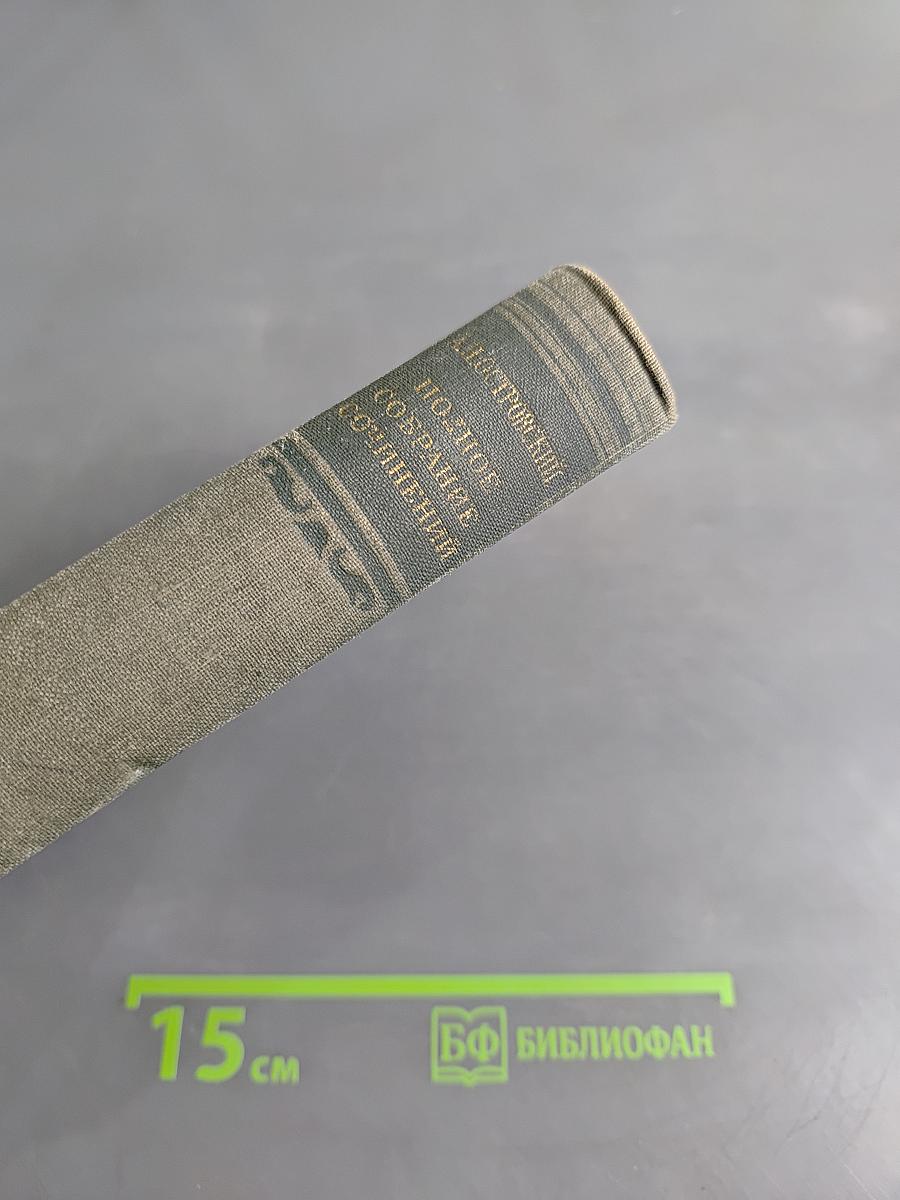 Полное собрание сочинений. Том III. Пьесы. 1862-1864