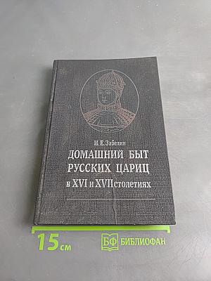 Домашний быт русских цариц в XVI и XVII столетиях