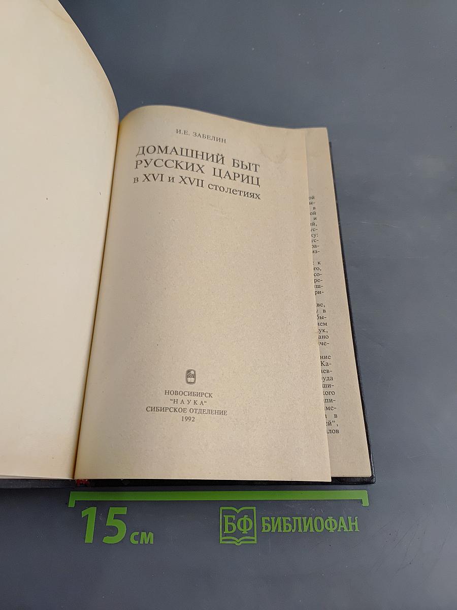 Домашний быт русских цариц в XVI и XVII столетиях