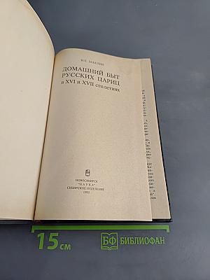 Домашний быт русских цариц в XVI и XVII столетиях