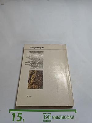 Петродворец. Дворцы-музеи, парки, фонтаны