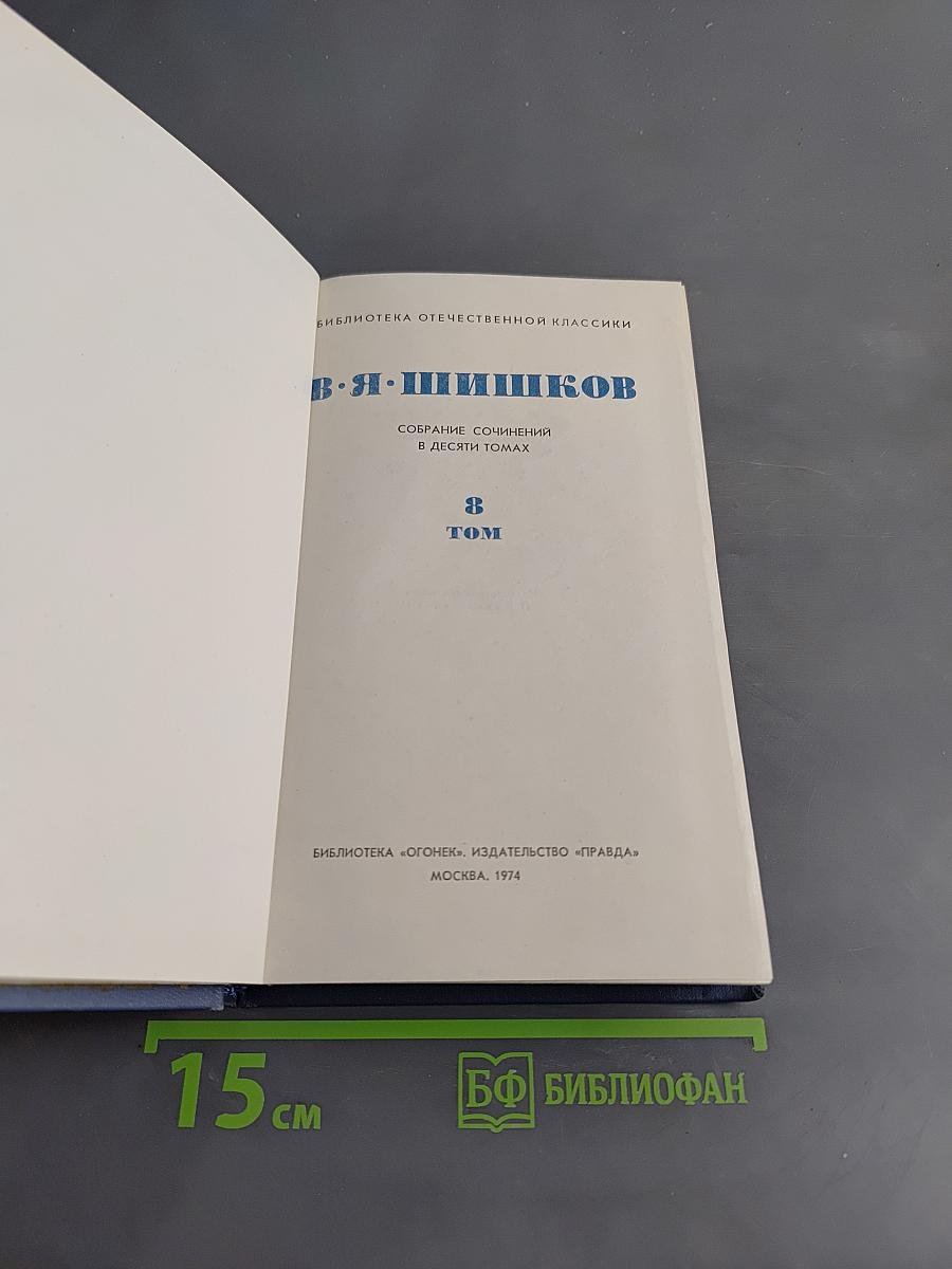 Собрание сочинений в десяти томах. Том 8. Емельян Пугачев. Историческое повествование