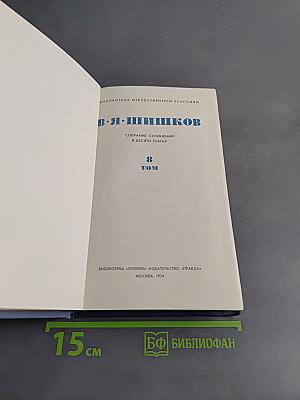 Собрание сочинений в десяти томах. Том 8. Емельян Пугачев. Историческое повествование