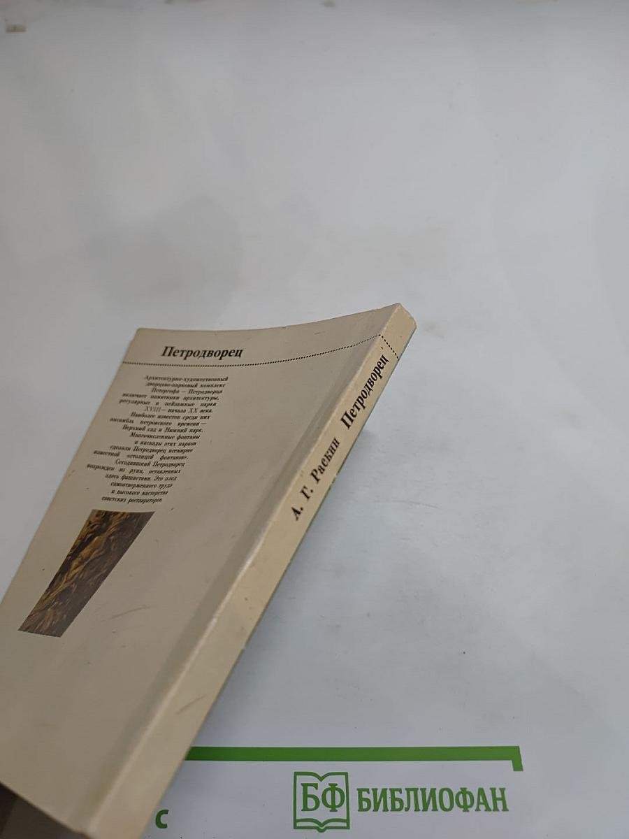 Петродворец. Дворцы-музеи, парки, фонтаны