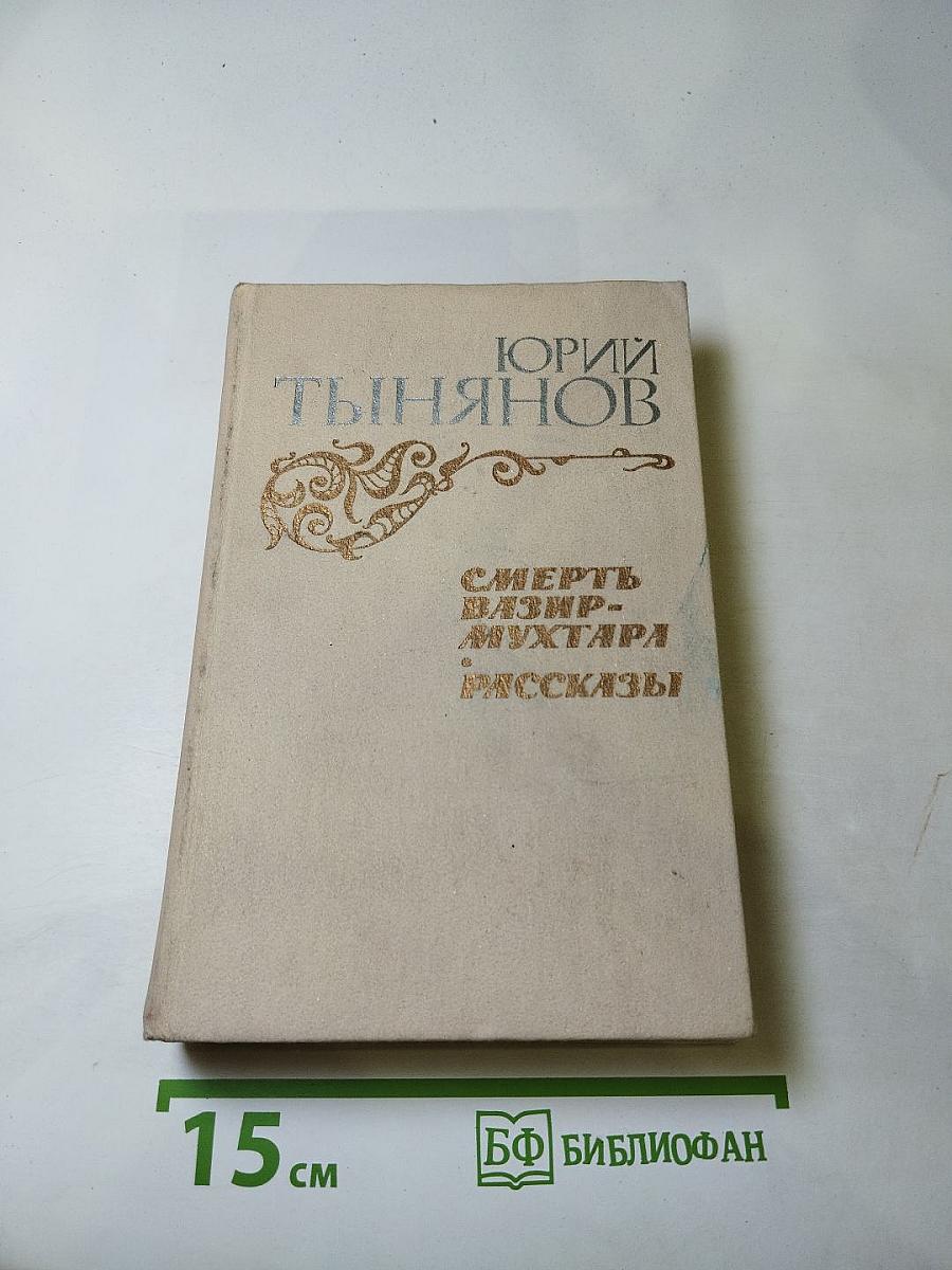 Смерть Вазир-Мухтара. Рассказы