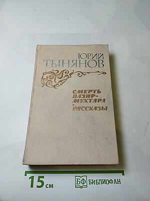 Смерть Вазир-Мухтара. Рассказы