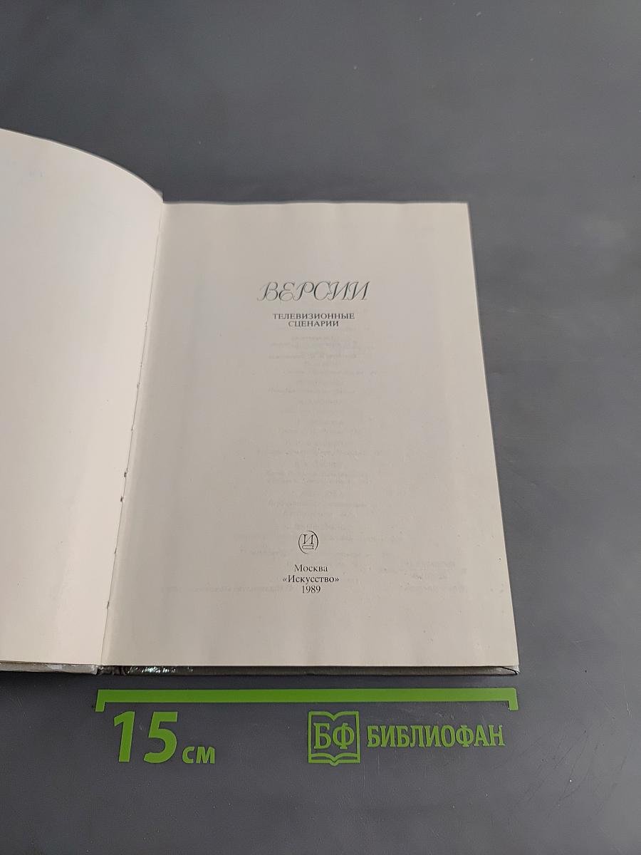 Версии. Телевизионные сценарии