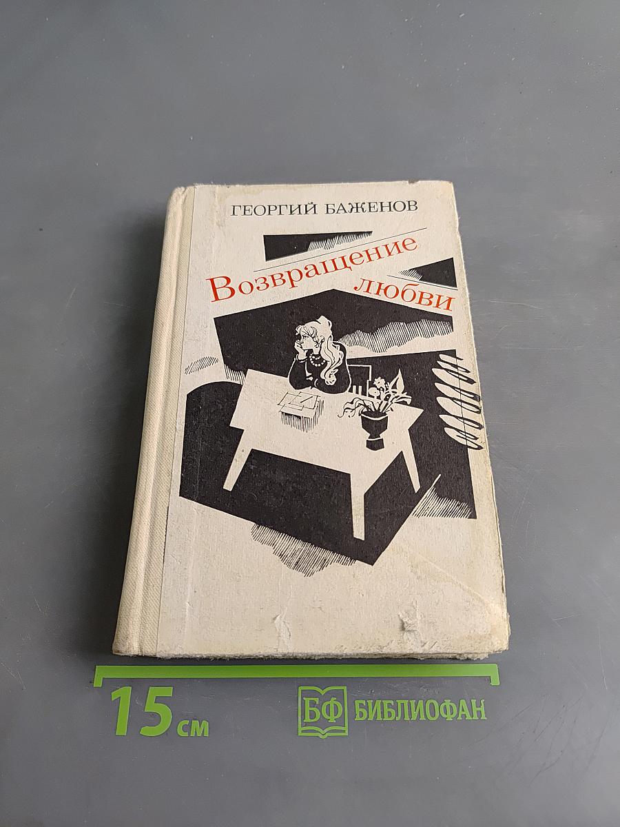Возвращение любви