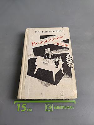 Возвращение любви