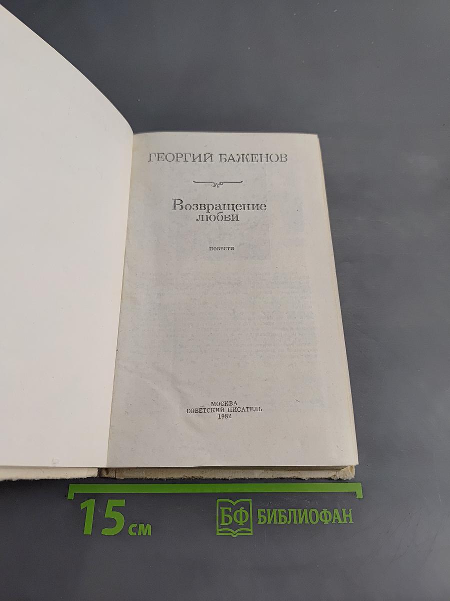 Возвращение любви