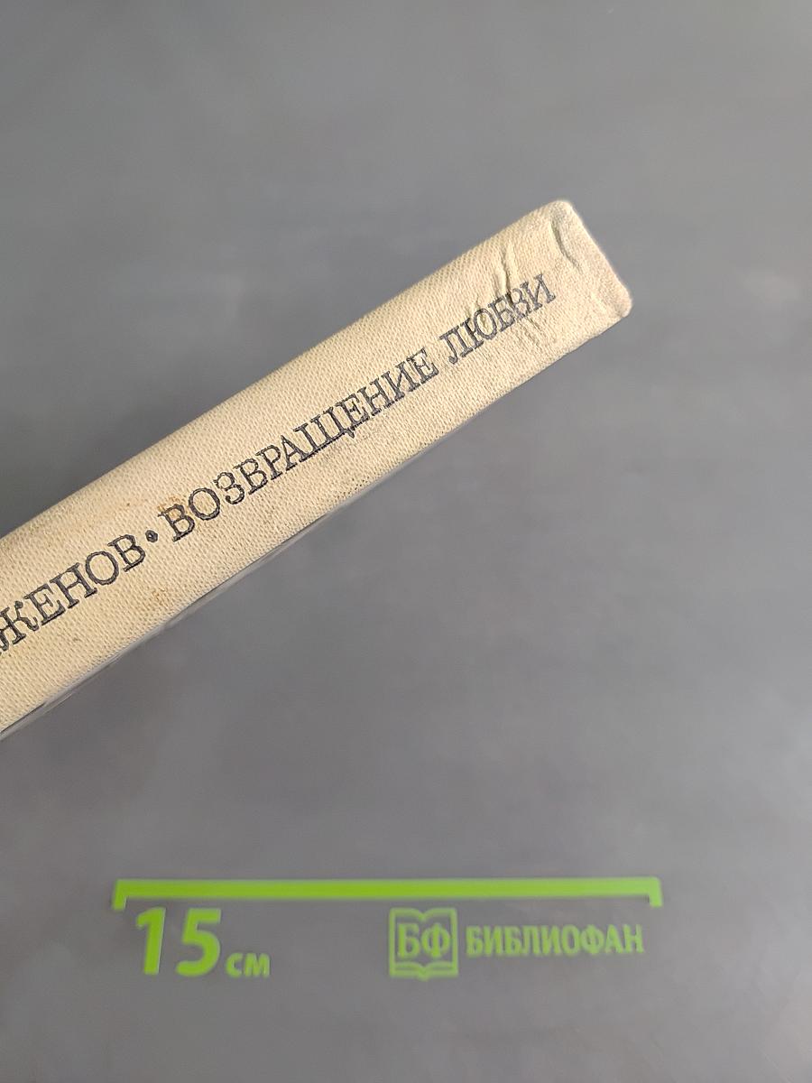 Возвращение любви