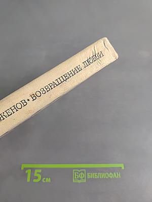 Возвращение любви