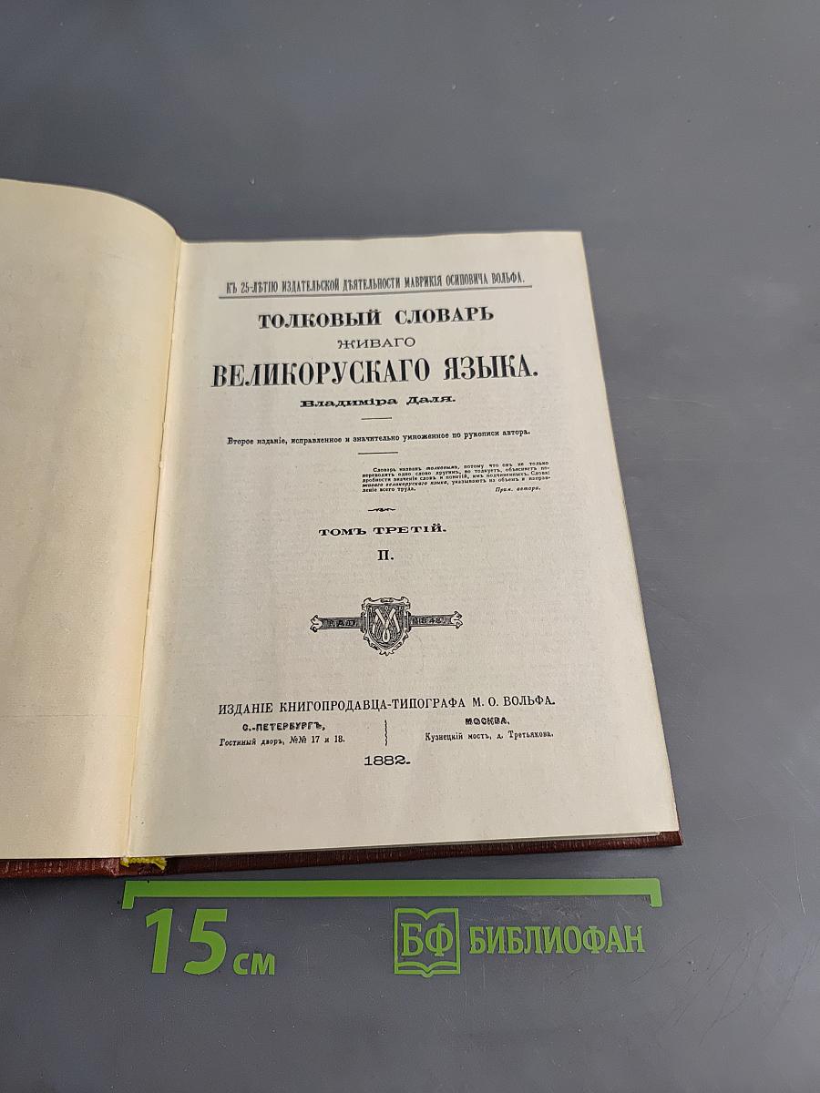 Толковый словарь живого великорусского языка