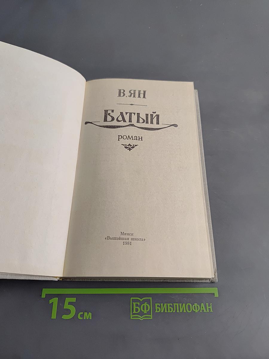 Батый