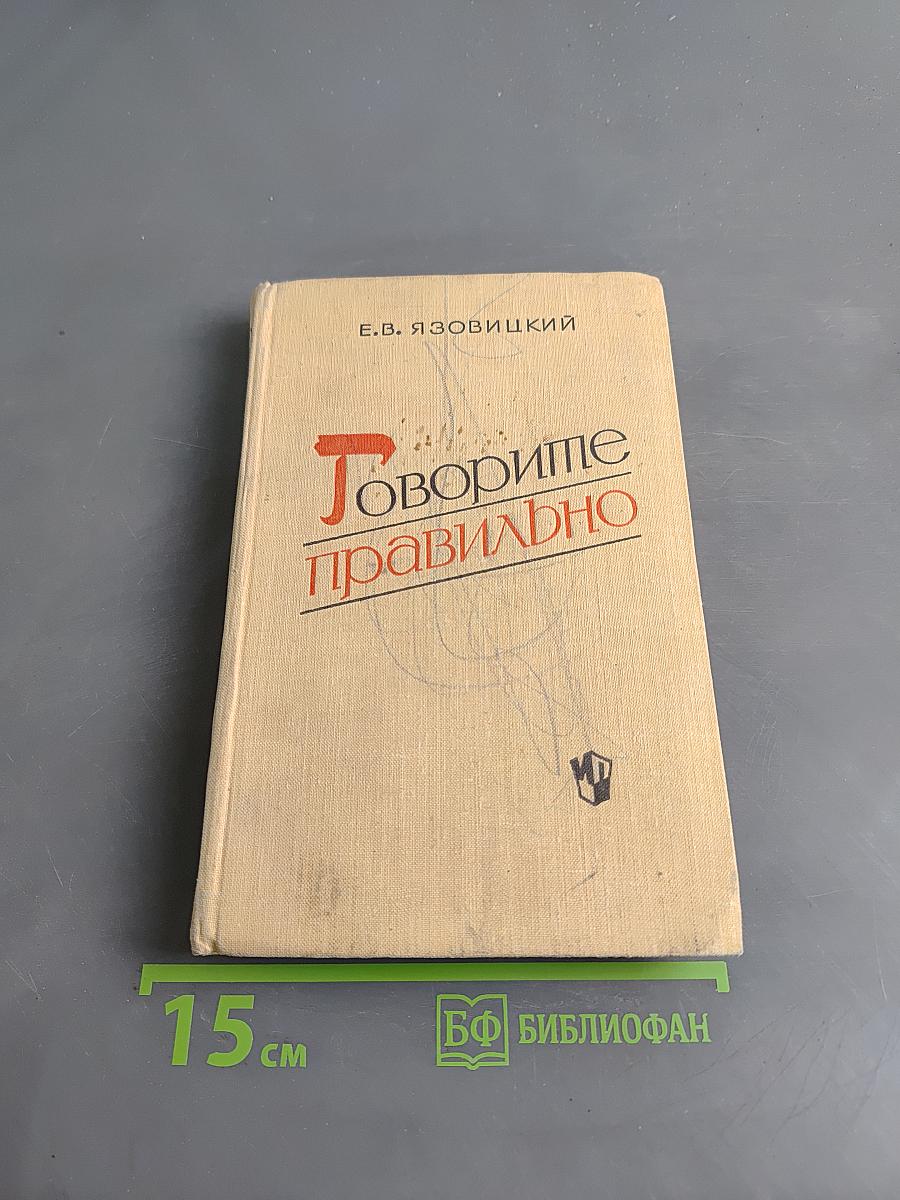 Говорите правильно