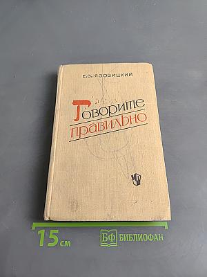 Говорите правильно