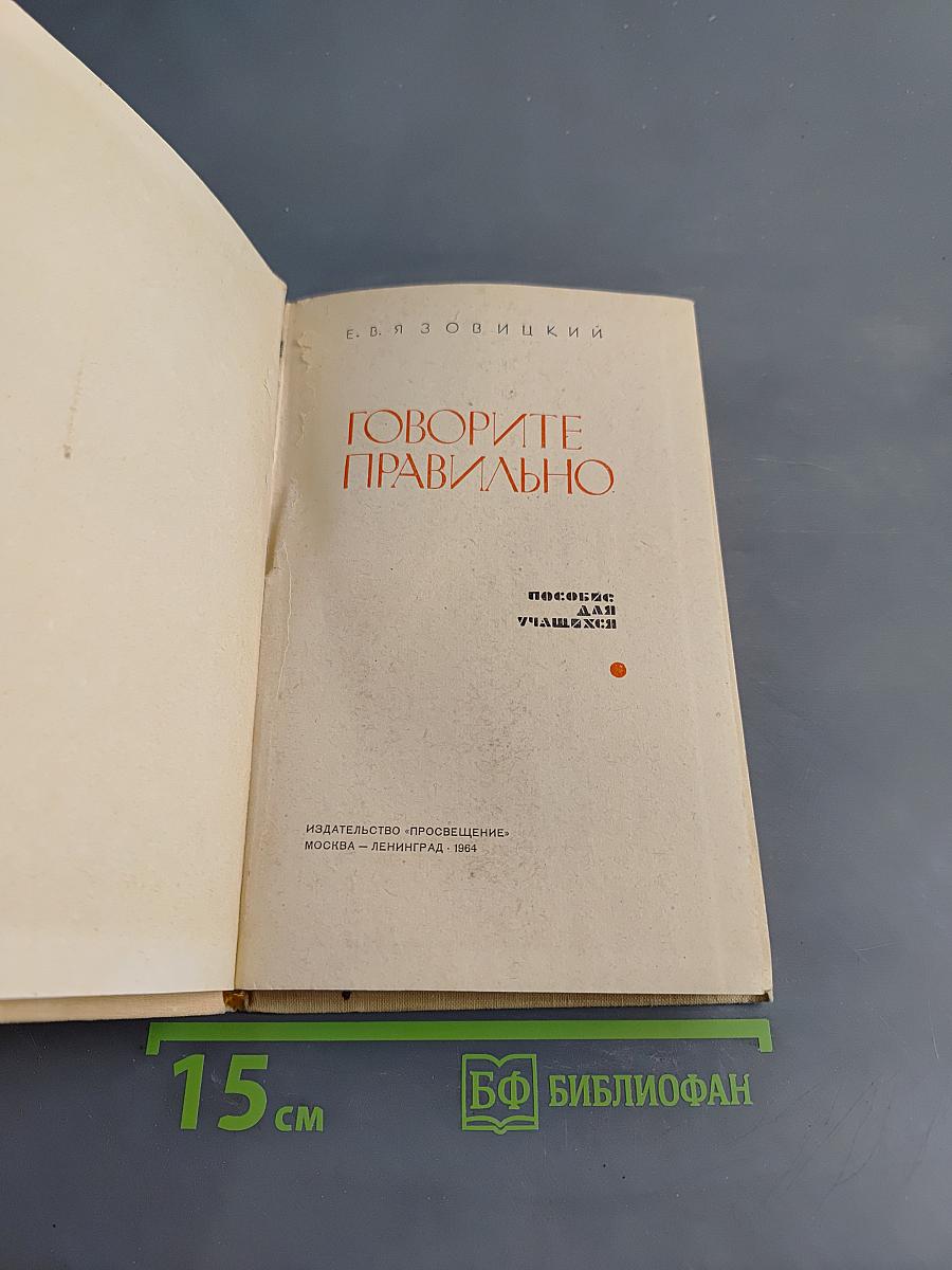 Говорите правильно