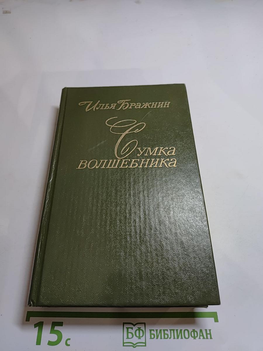 Сумка волшебника