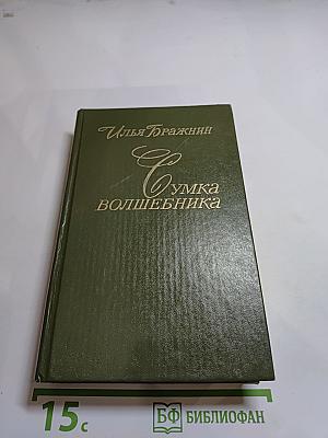 Сумка волшебника