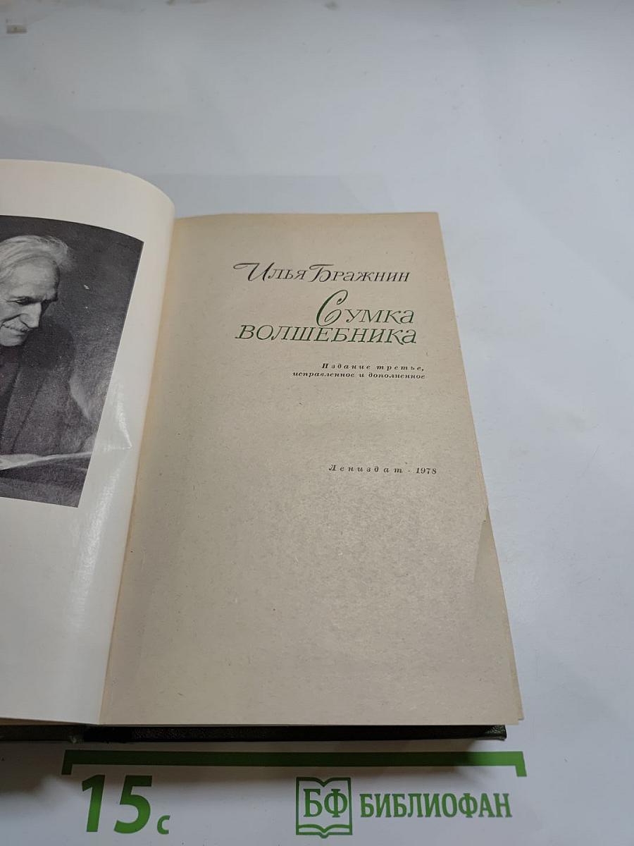 Сумка волшебника