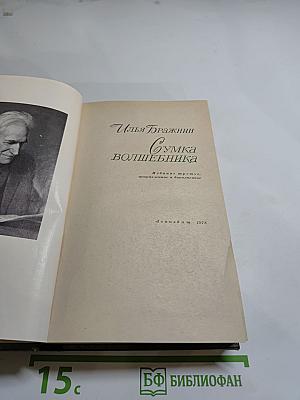 Сумка волшебника