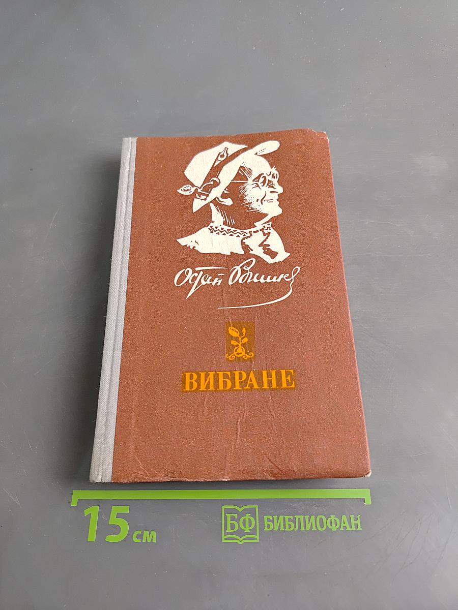 Вибране