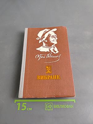 Вибране
