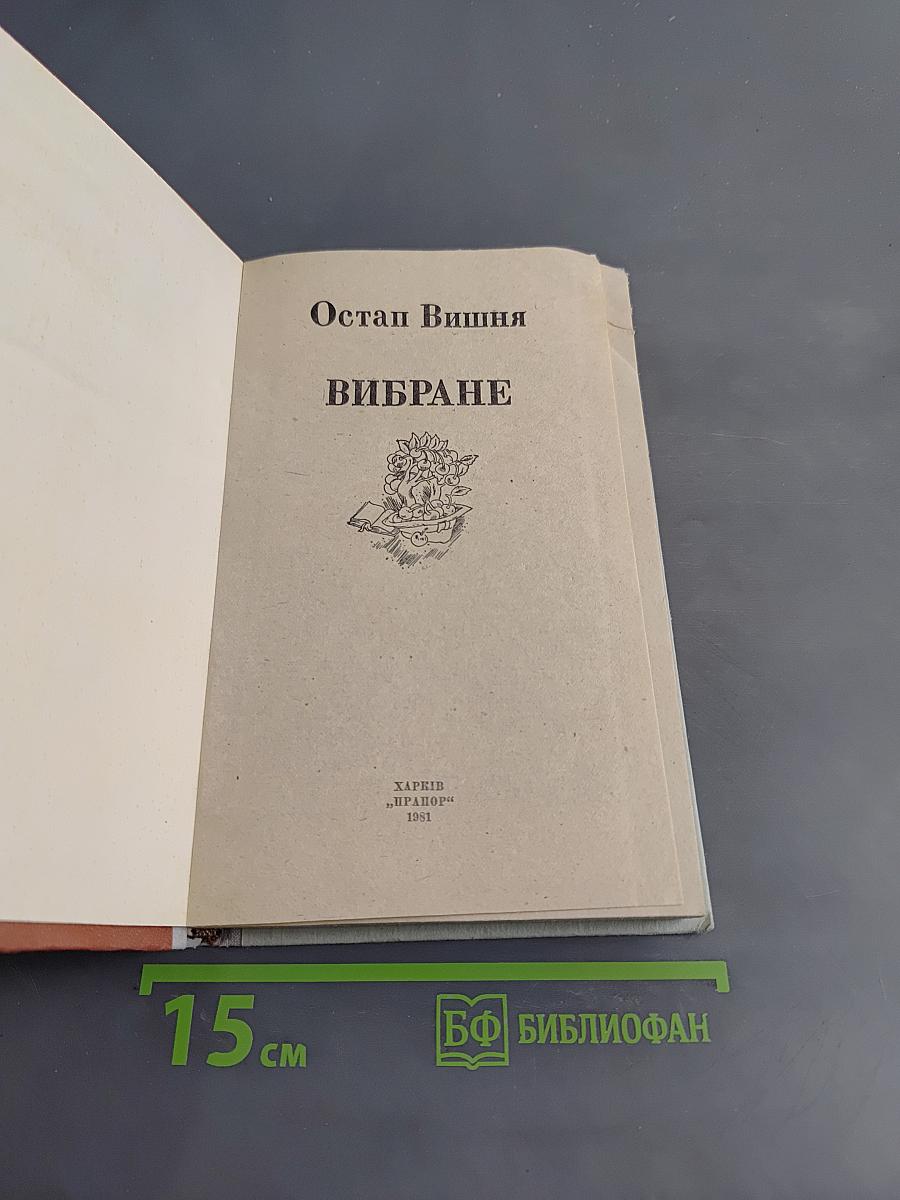 Вибране