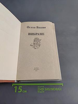 Вибране