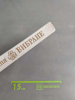 Вибране