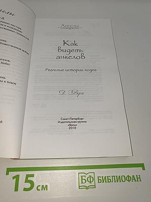 Как видеть ангелов. Реальные истории людей
