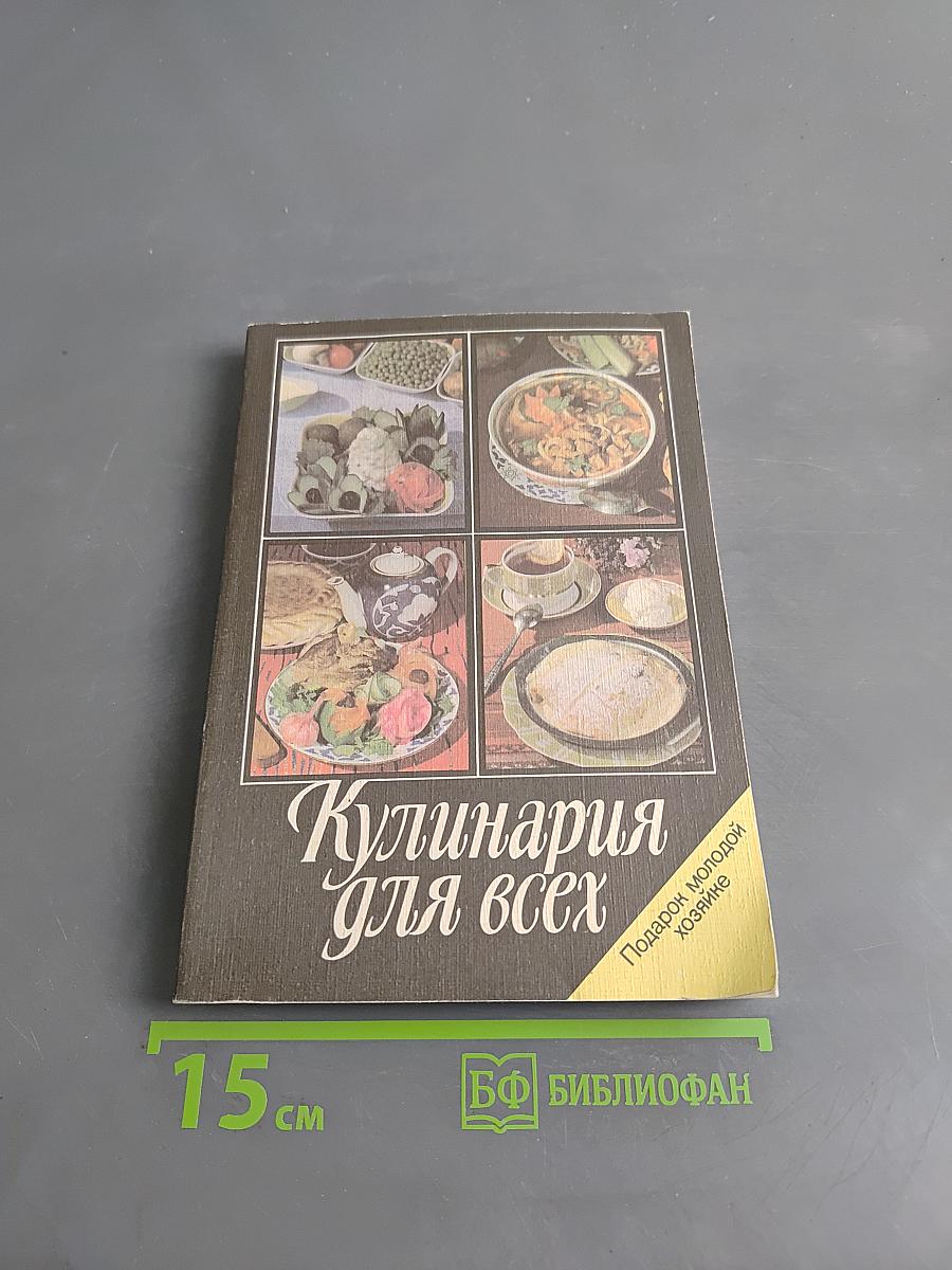 Кулинария для всех