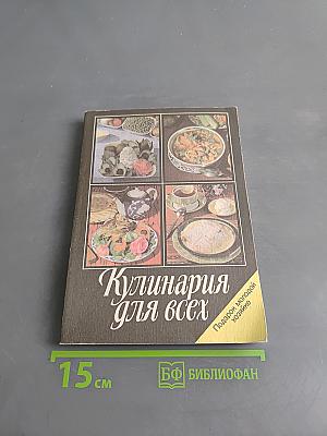 Кулинария для всех