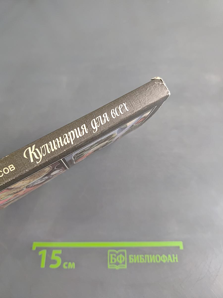 Кулинария для всех